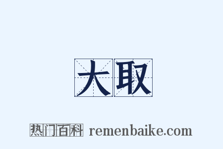 大取是什么意思的图片